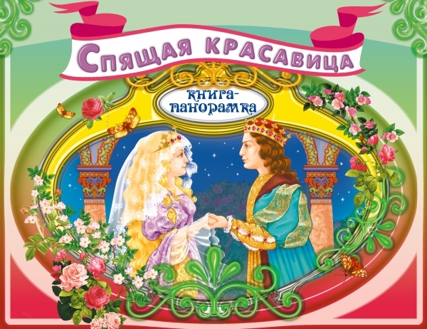 

Спящая красавица