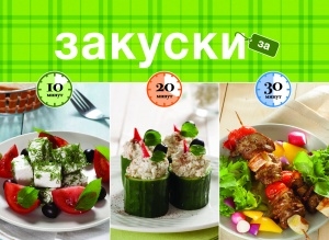 

Закуски за 10 20 30 минут