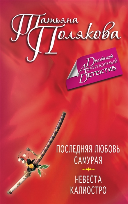 

Последняя любовь самурая Невеста Калиостро