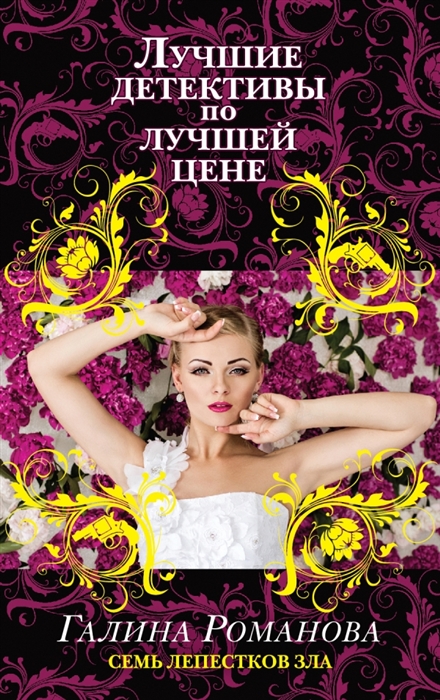 

Семь лепестков зла