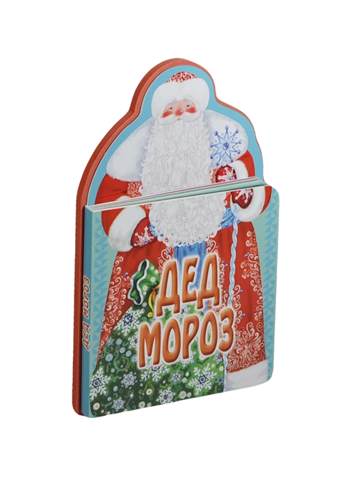 

Дед Мороз