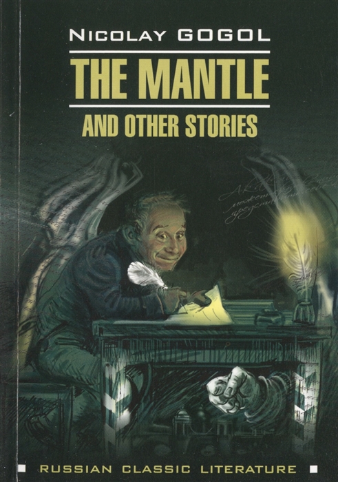 

Шинель и другие повести The Mantle and other Stories