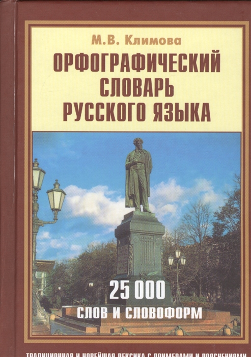 

Орфографический словарь русского языка 25000 слов и словосочетаний