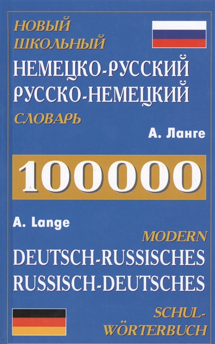 

Новый школьный немецко-русский русско-немецкий словарь 100000 слов
