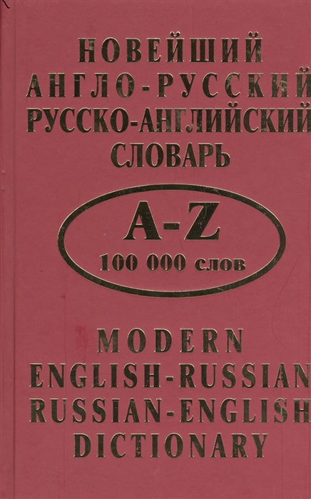 

Новейший англо-русский русско-английский словарь 100000 слов