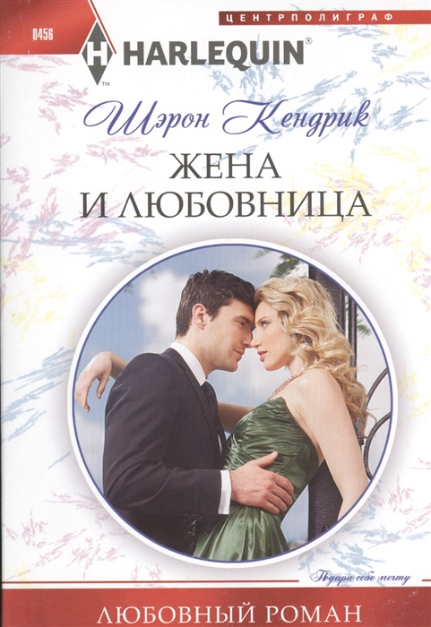 

Жена и любовница Роман