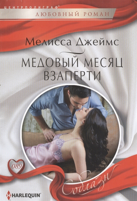 

Медовый месяц взаперти. Роман