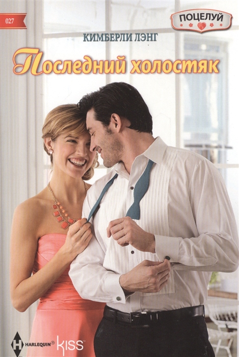 

Последний холостяк Роман
