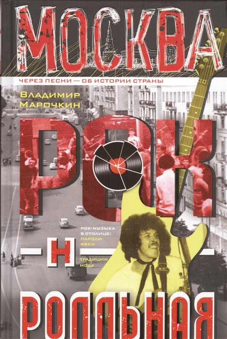 

Москва рок-н-ролльная Через песни - об истории страны