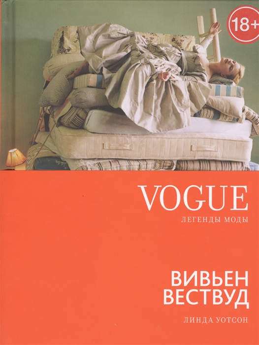 

Vogue легенды моды Вивьен Вествуд