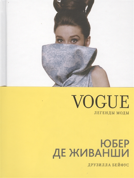 

Vogue легенды моды Юбер де Живанши