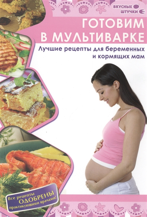 Готовим в мультиварке Лучшие рецепты для беременных и кормящих мам