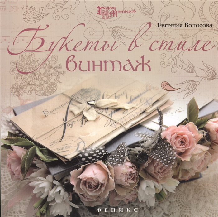 

Букеты в стиле винтаж