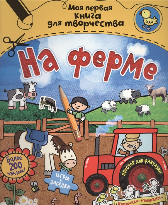 

На ферме Игры и загадки Картинки-панорамы Более 200 наклеек