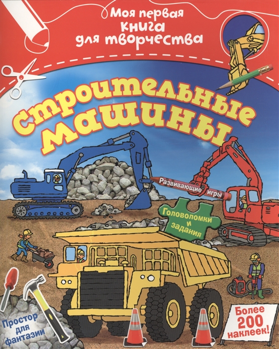 

Строительные машины Развивающие игры Головоломки и задания Более 200 наклеек