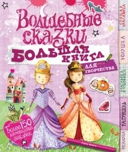 

Волшебные сказки. Большая книга для творчества. Более 150 многоразовых наклеек