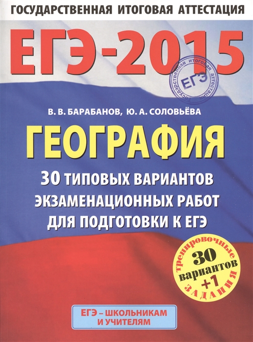 

ЕГЭ-2015 География 30 типовых вариантов экзаменационных работ для подготовки к ЕГЭ 11 класс