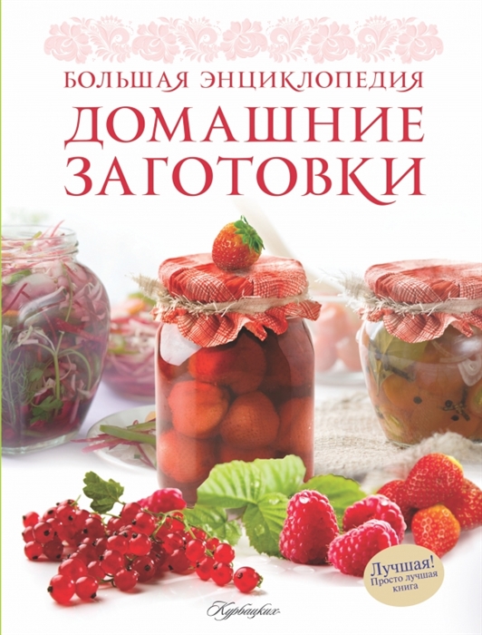 

Домашние заготовки Большая энциклопедия