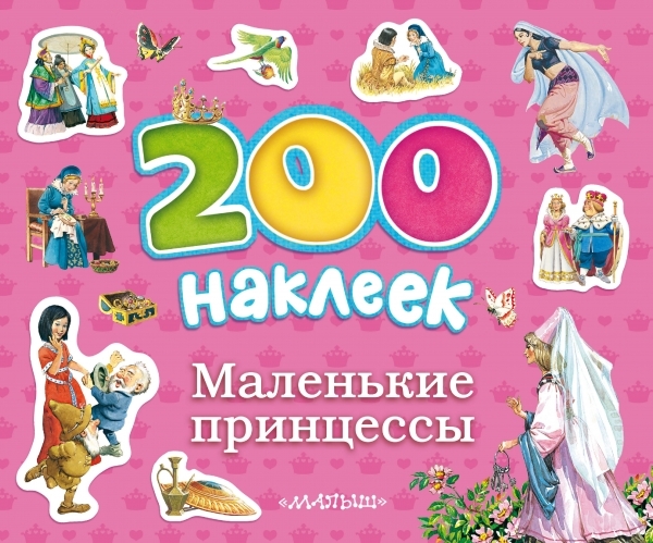 

Маленькие принцессы Альбом с наклейками