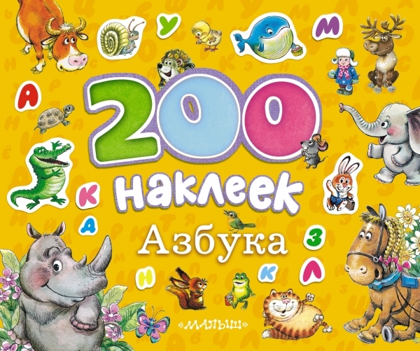 

Азбука Альбом с наклейками