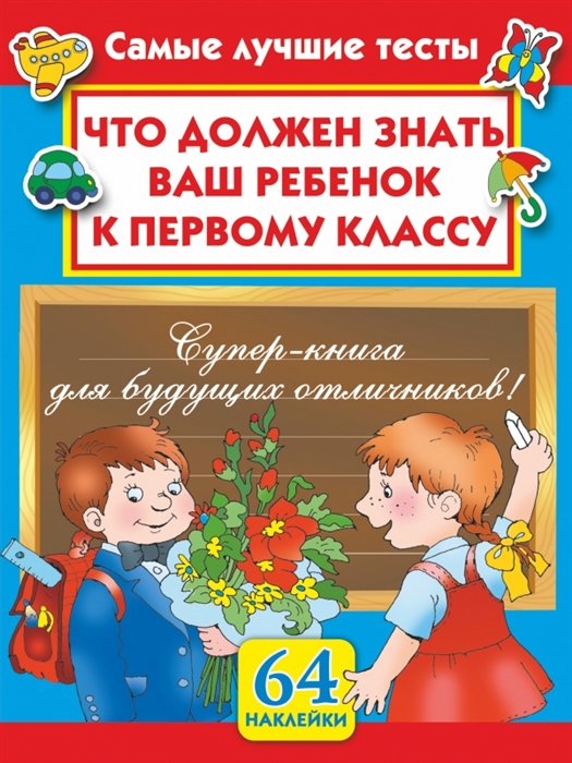 

Что должен знать ваш ребенок к первому классу Самые лучшие тесты 64 наклейки