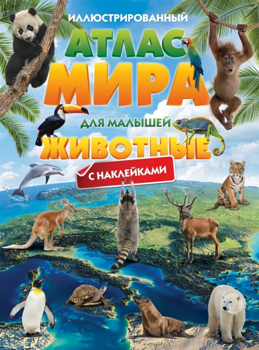 

Иллюстрированный атлас мира для малышей Животные С наклейками