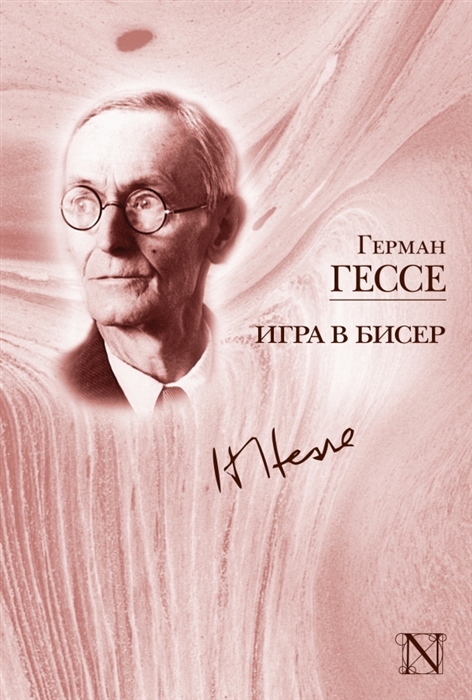 

Игра в бисер Сборник