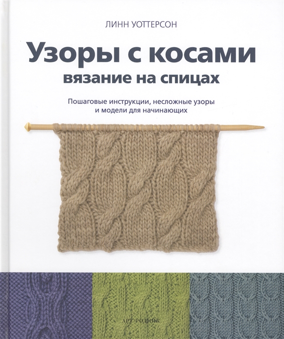 

Узоры с косами Вязание на спицах Пошаговые инструкции несложные узоры и модели для начинающих