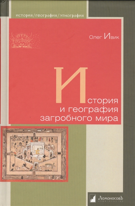 

История и география загробного мира