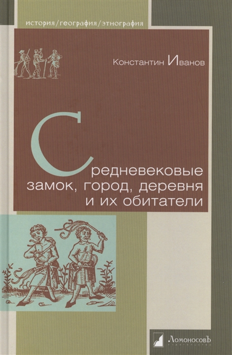 

Средневековые замок город деревня и их обитатели