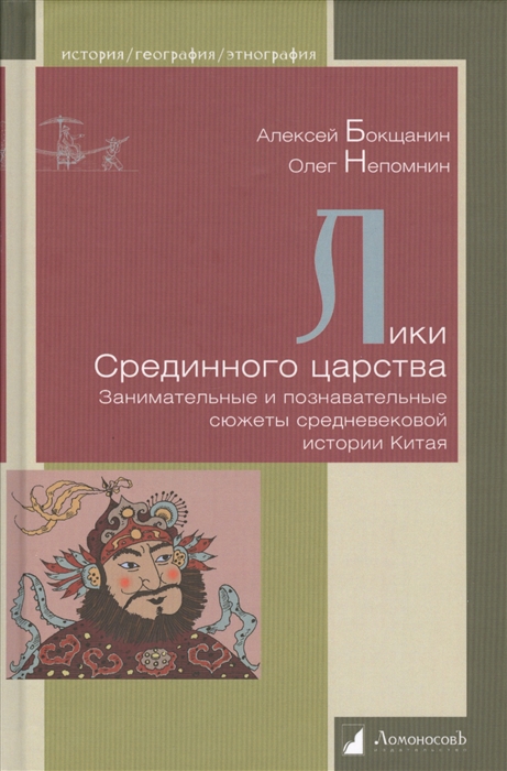 

Лики Срединного царства Занимательные и познавательные сюжеты средневековой истории Китая