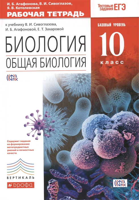 

Биология Общая биология Базовый уровень 10 класс Рабочая тетрадь к учебнику В И Сивоглазова И Б Агафоновой Е Т Захаровой