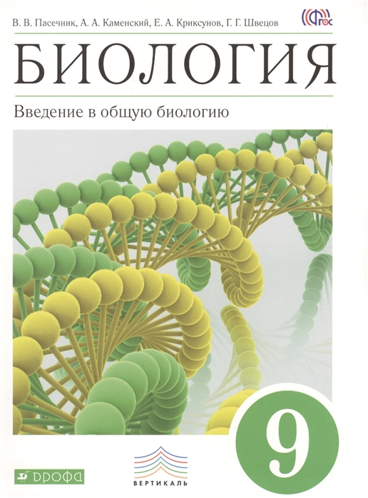 Биология Введение в общую биологию 9 класс Учебник