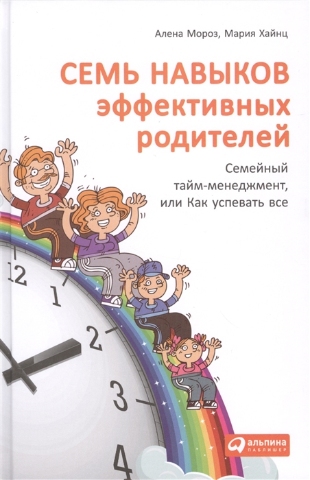 

Семь навыков эффективных родителей Семейный тайм-менеджмент или Как успевать все Книга-тренинг