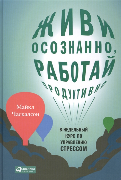 

Живи осознанно работай продуктивно 8-недельный курс по управлению стрессом