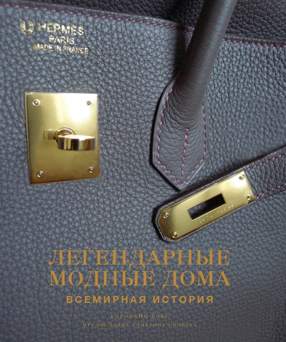 

Легендарные модные дома Всемирная история