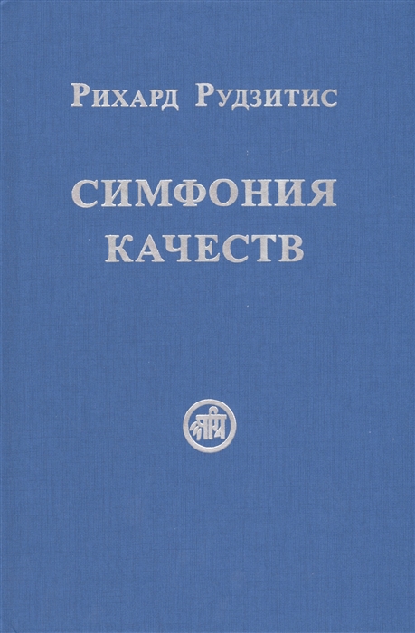 

Симфония качеств Мысли в пустыни души