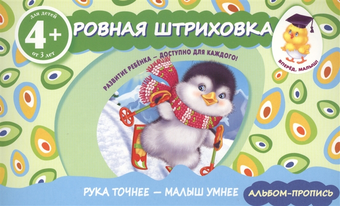 

Ровная штриховка Прописи для детей от 4-х лет