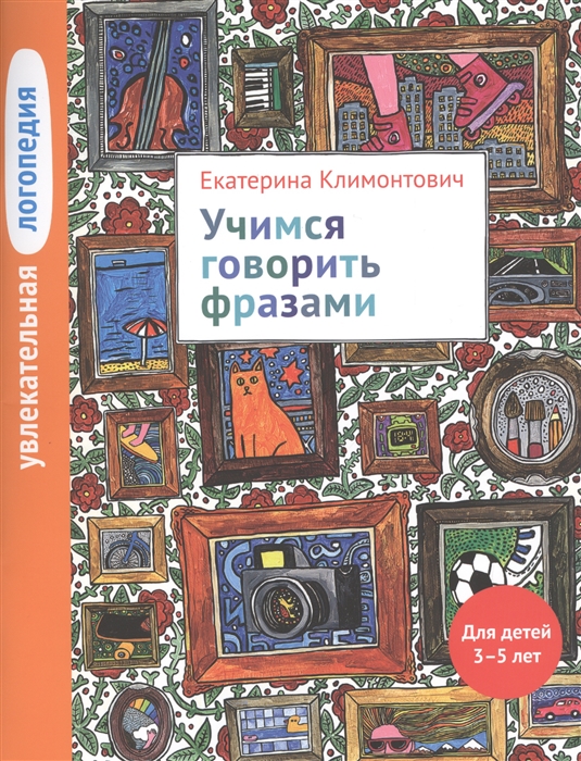 

Увлекательная логопедия Учимся говорить фразами Для детей 3-5 лет