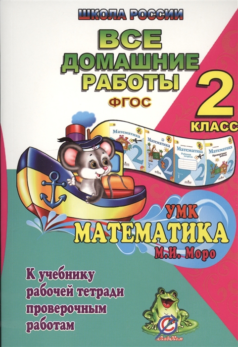 

Все домашние работы за 2 класс по математике Школа России ФГОС К учебнику в 2 частях М И Моро М А Бантовой Г В Бельтюковой Рабочей тетради в 2 частях М И Моро С И Волковой Проверочным работам С И Волковой