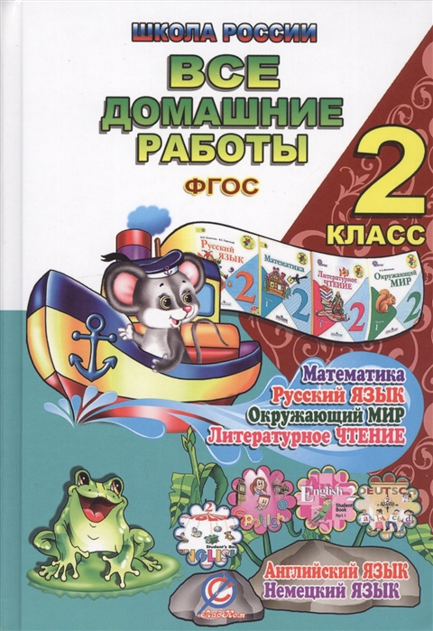 

Все домашние работы за 2 класс Школа России По русскому языку литературному чтению математике окружающему миру английскому и немецкому языку