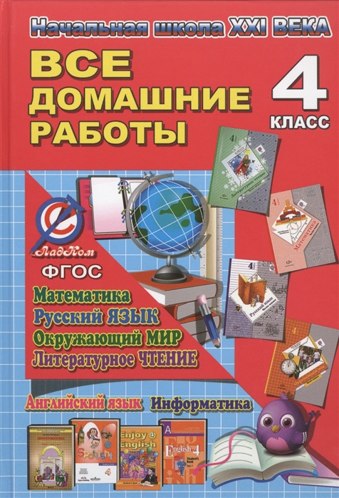 

Все домашние работы за 4 класс УМК Начальная школа XXI века По русскому языку литературному чтению математике информатике окружающему миру английскому и немецкому языку