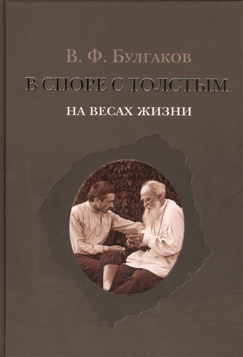 

В споре с Толстым На весах жизни
