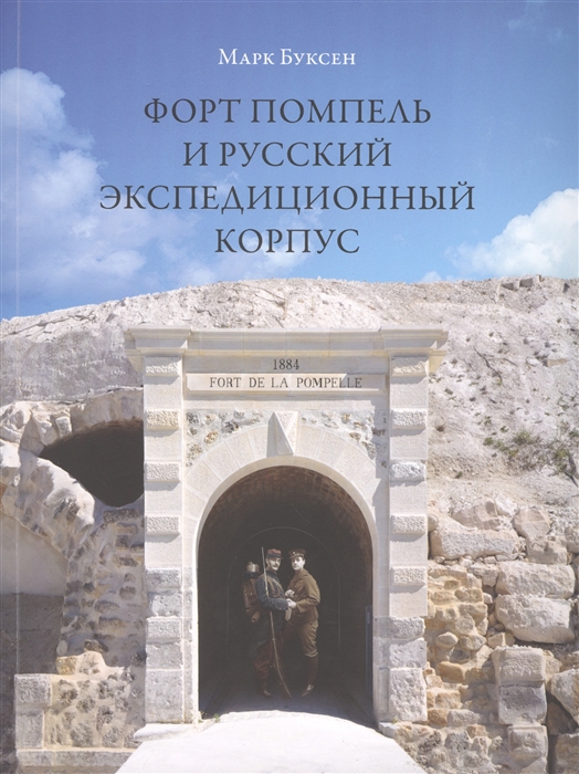 

Форт Помпель и Русский экспедиционный корпус Июнь 1916 - апрель 1917
