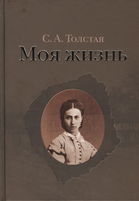 

Моя жизнь комплект из 2 книг