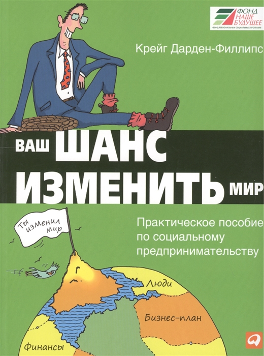 

Ваш шанс изменить мир Практическое пособие по социальному предпринимательству 2-е издание