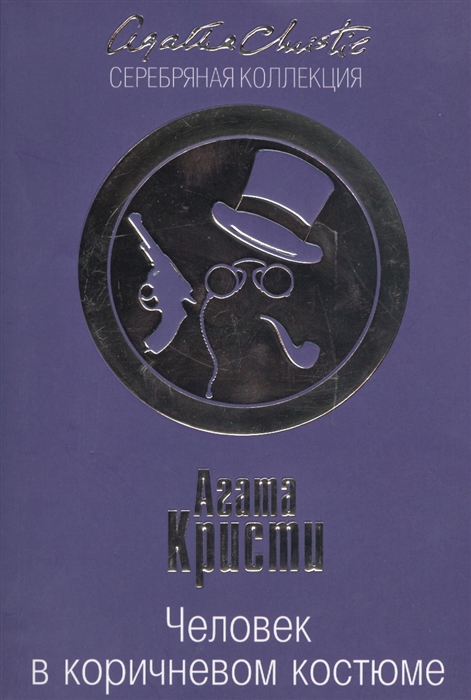 

Человек в коричневом костюме