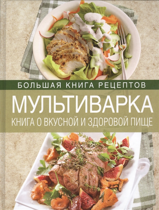 

Мультиварка Книга о вкусной и здоровой пище