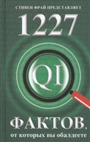 1227 фактов, от которых вы обалдеете 1227 фактов, от которых вы обалдеете