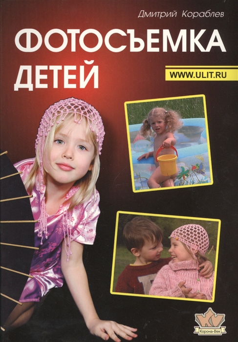 Кораблев Д. - Фотосъемка детей Книга для родителей и фотографов